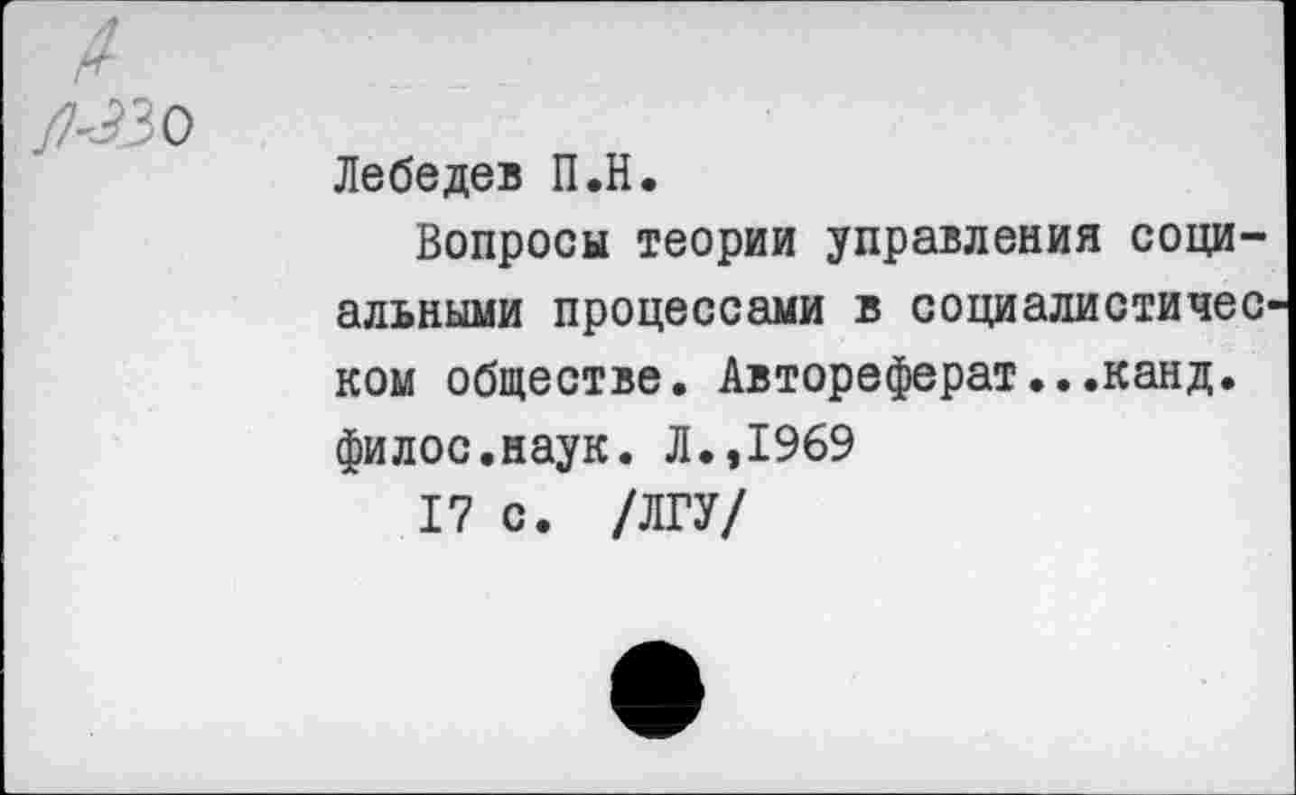 ﻿/изо
Пебедеъ П.Н.
Вопросы теории управления социальными процессами в социалистичес ком обществе. Автореферат...канд. филос.наук. Л.,1969
17 с. /ЛГУ/